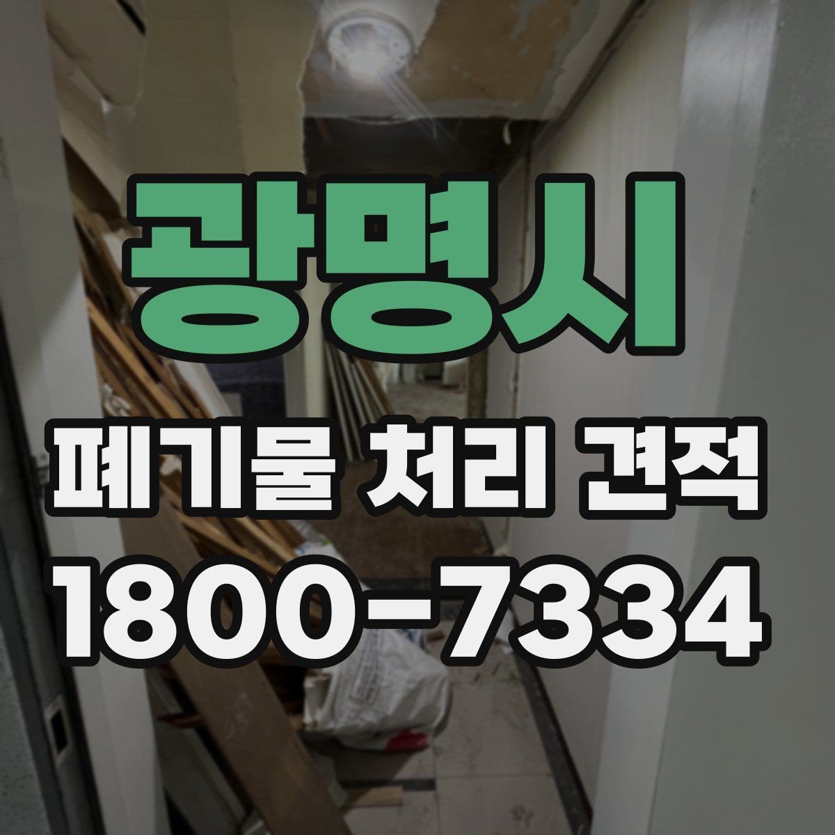광명시 폐기물 처리 견적 문의 전 스스로 점검할 부분