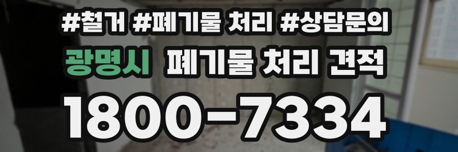 광명시 폐기물 처리 견적