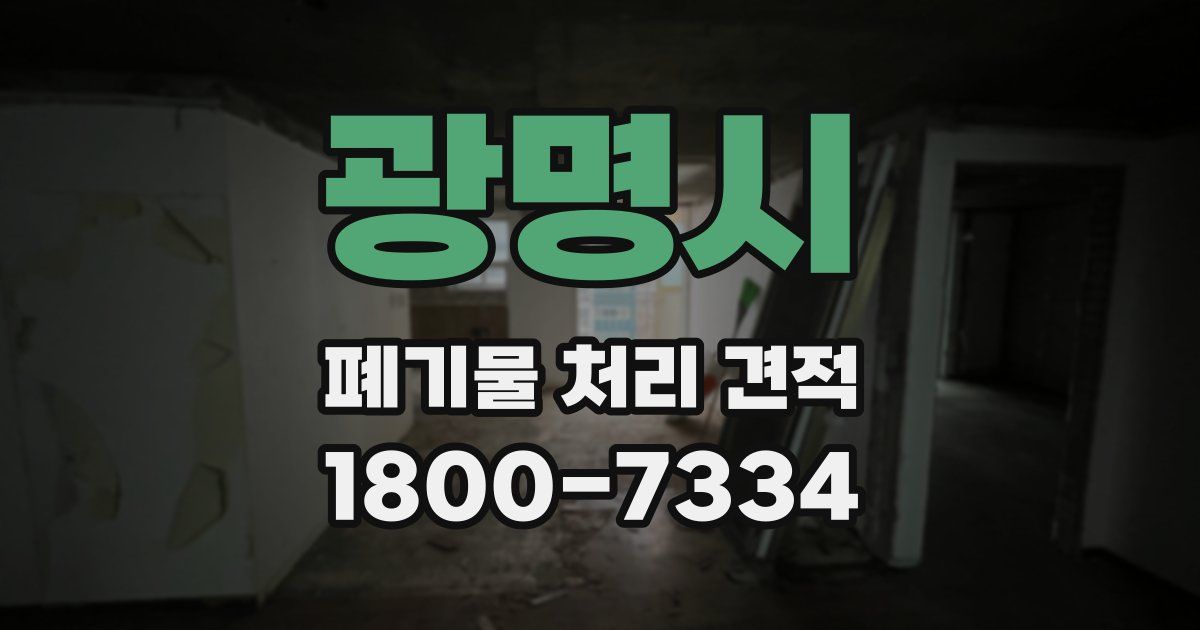 광명시 폐기물 처리 견적
