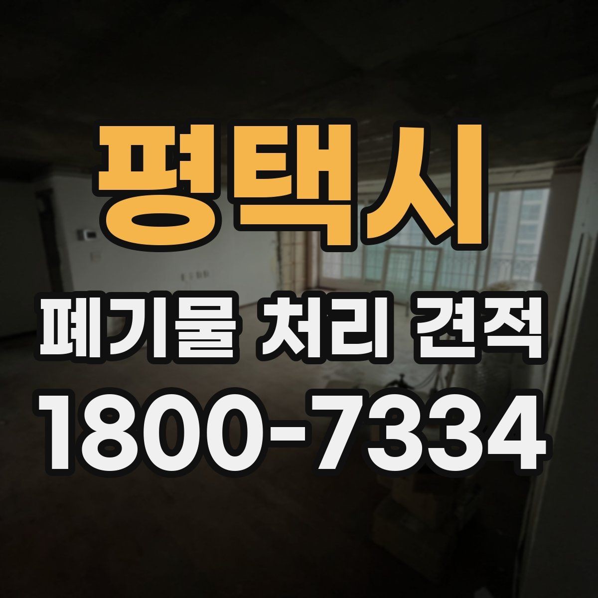 평택시 폐기물 처리 견적 비교 시 서비스 범위 확인하기
