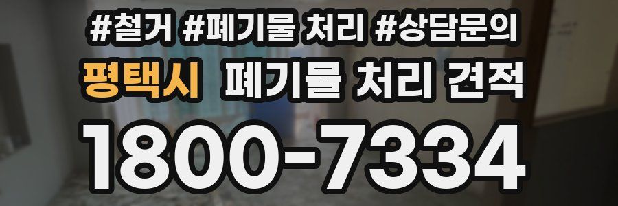 평택시 폐기물 처리 견적