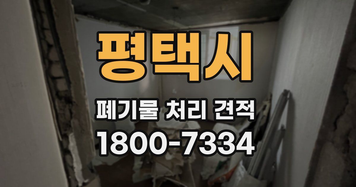 평택시 폐기물 처리 견적