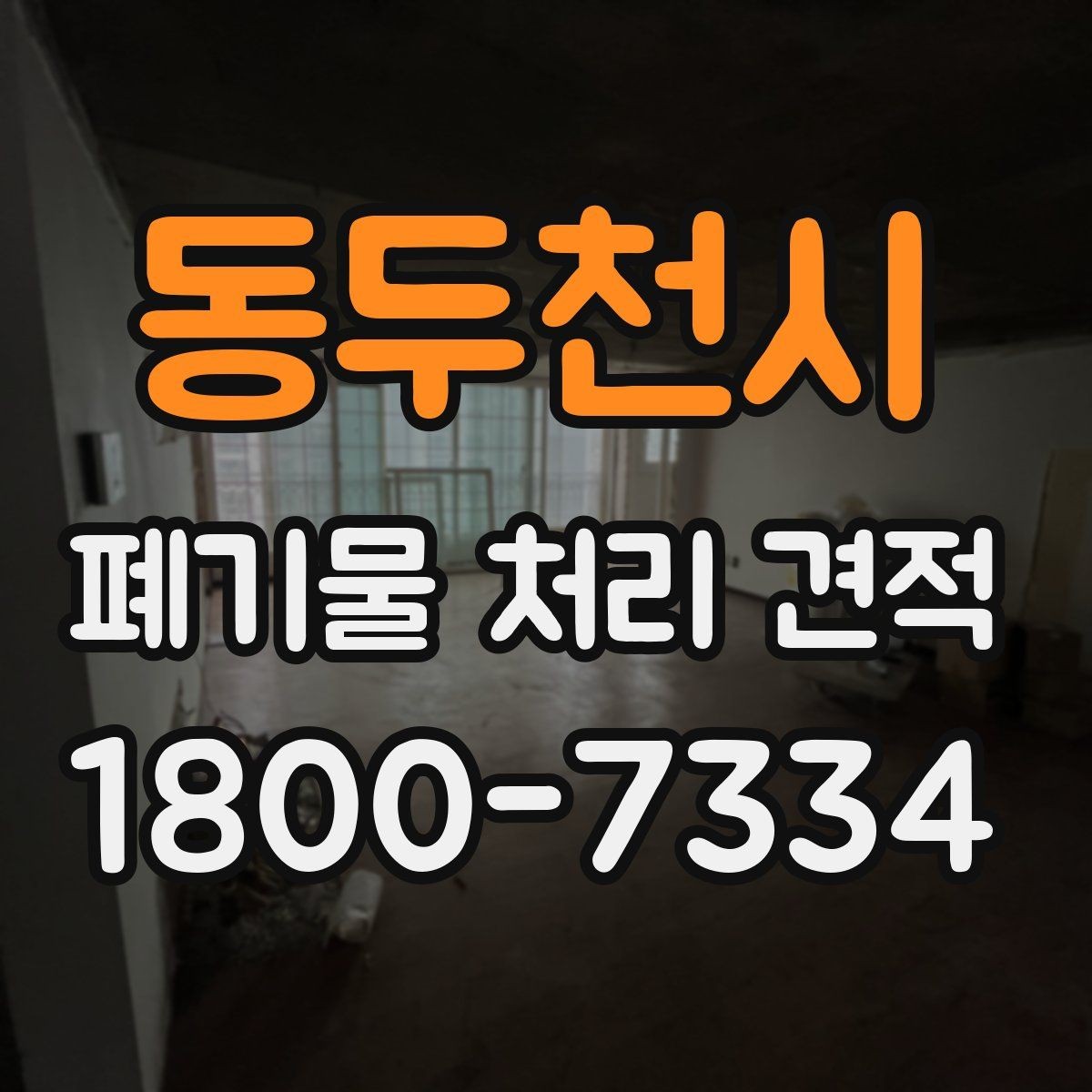 동두천시 폐기물 처리 견적 비교에서 사전 협의가 필요한 부분