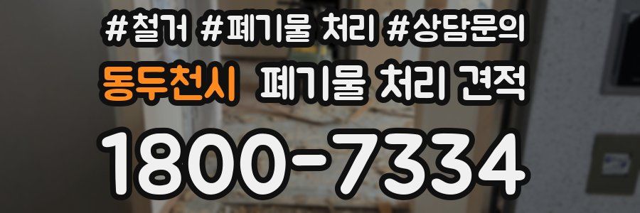 동두천시 폐기물 처리 견적
