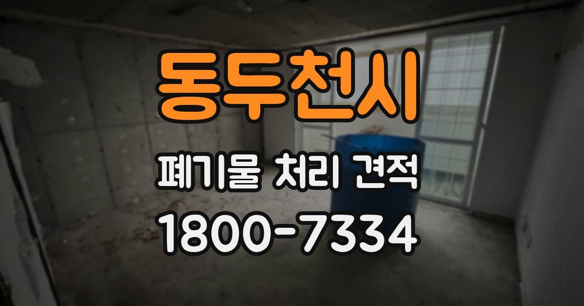 동두천시 폐기물 처리 견적