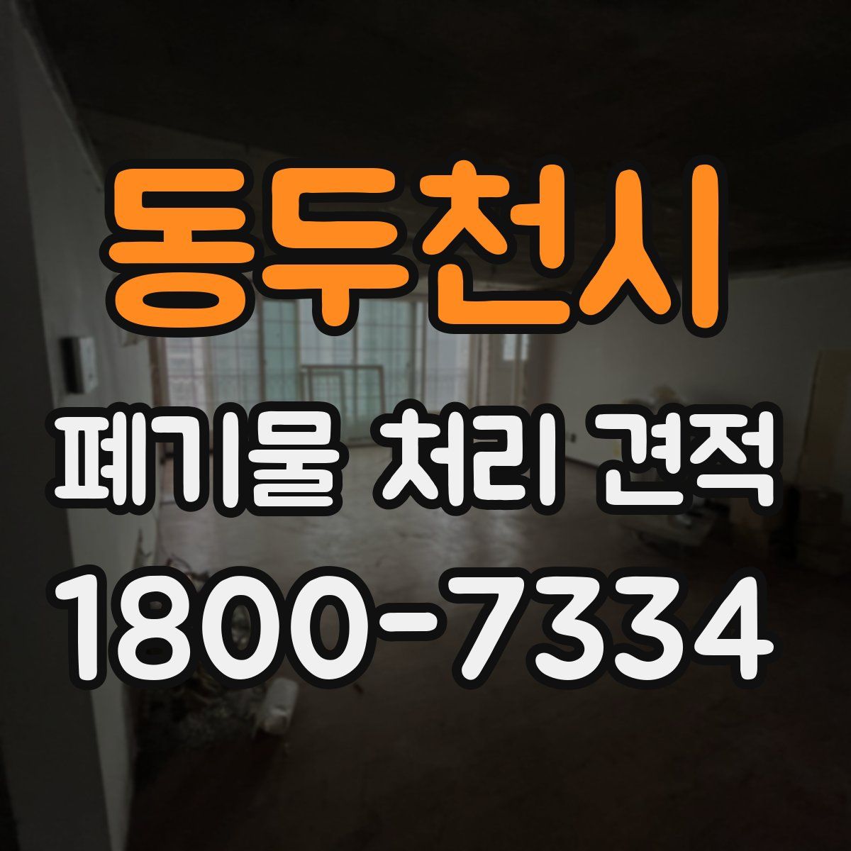 동두천시 폐기물 처리 견적