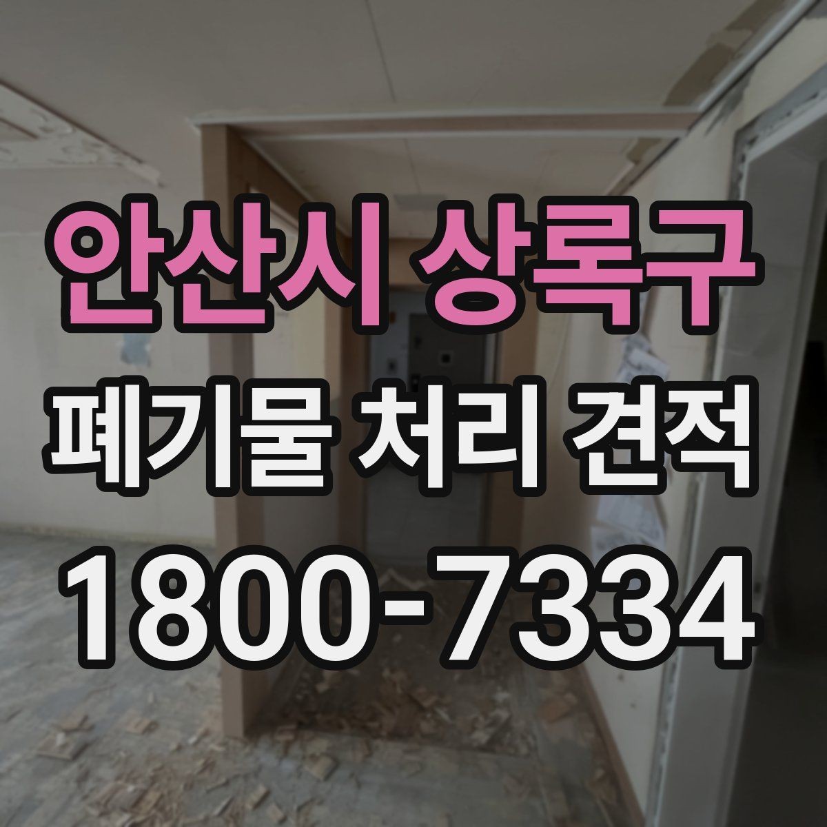 안산시 상록구 폐기물 처리 견적 전, 수거량 파악이 중요한 이유
