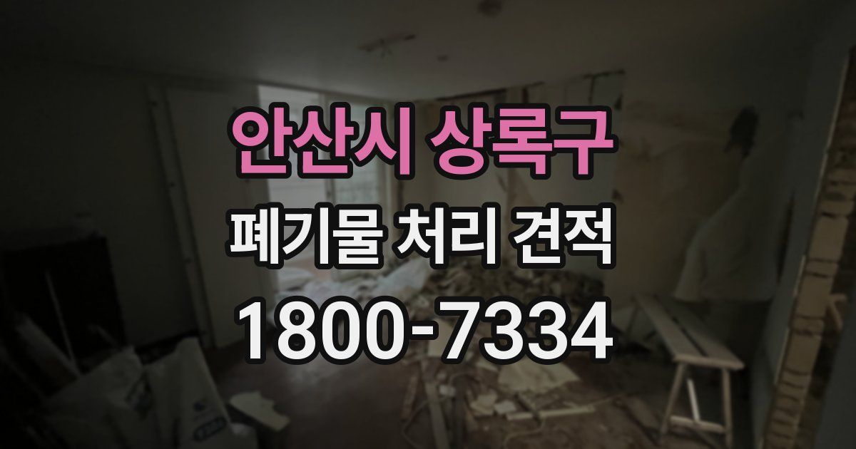 안산시 상록구 폐기물 처리 견적