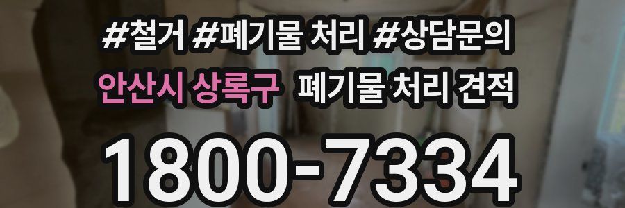 안산시 상록구 폐기물 처리 견적