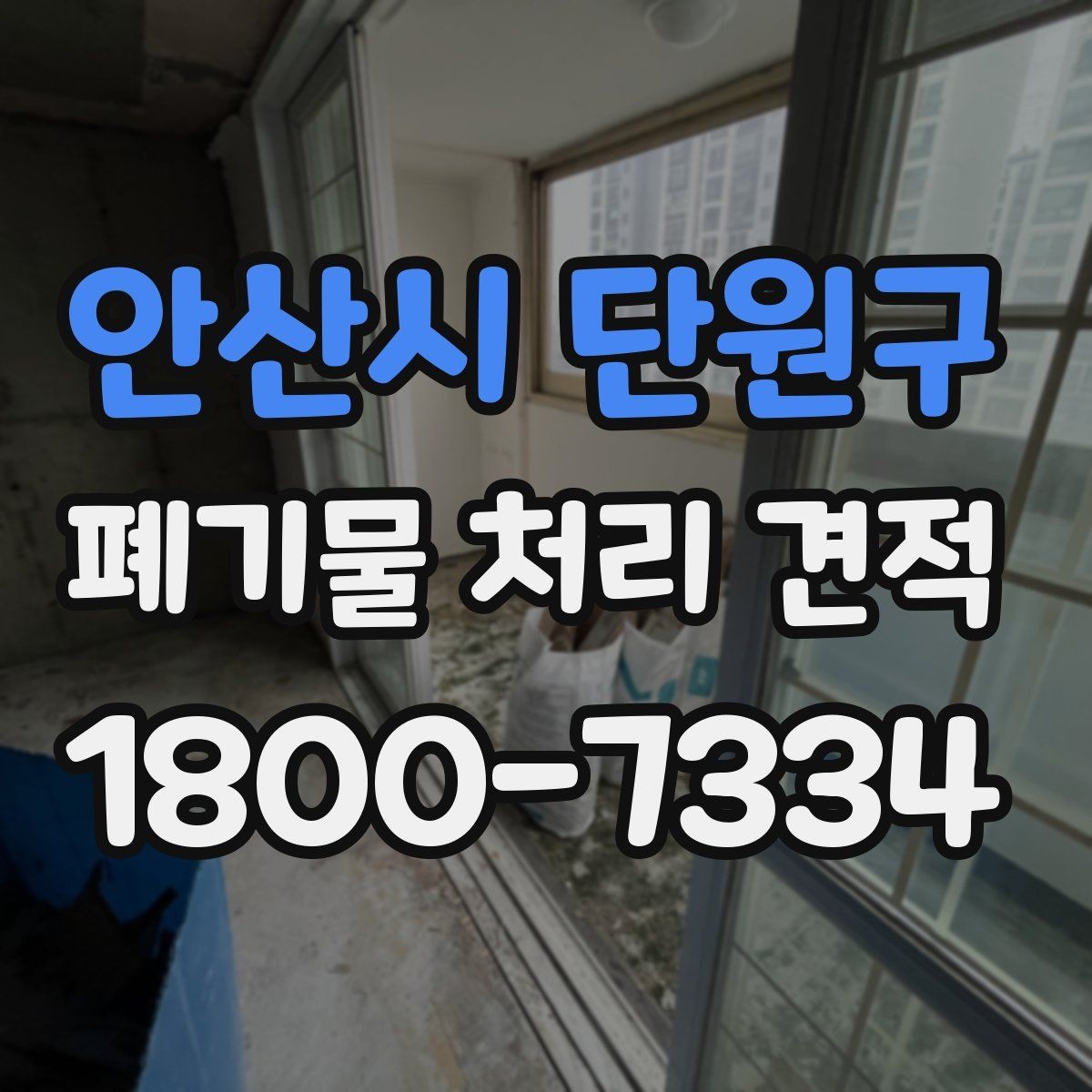 안산시 단원구 폐기물 처리 견적 문의부터 진행까지의 흐름