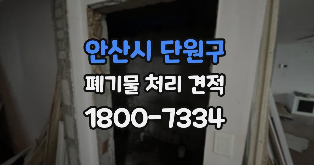 안산시 단원구 폐기물 처리 견적