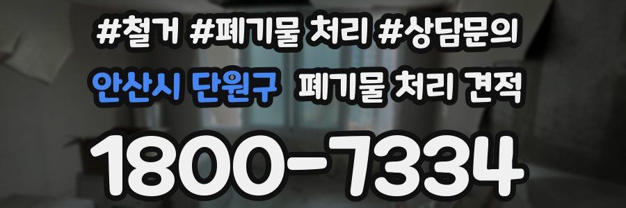 안산시 단원구 폐기물 처리 견적