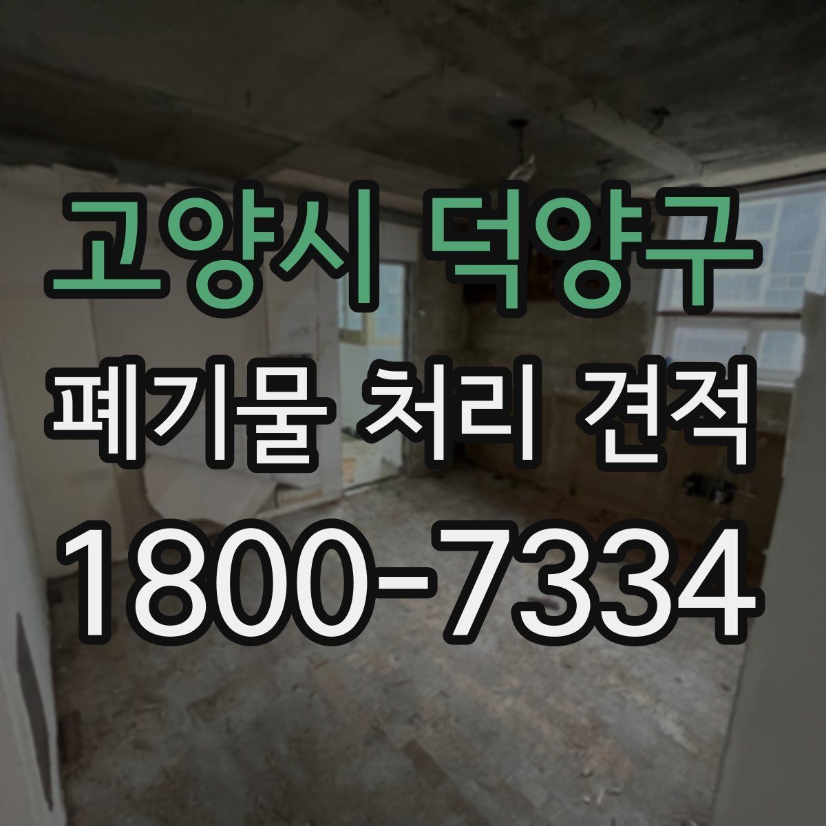 고양시 덕양구 폐기물 처리 견적 상담 시 현장 정보 전달 요령