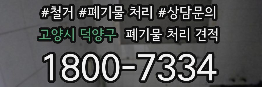 고양시 덕양구 폐기물 처리 견적