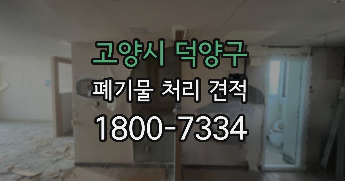고양시 덕양구 폐기물 처리 견적