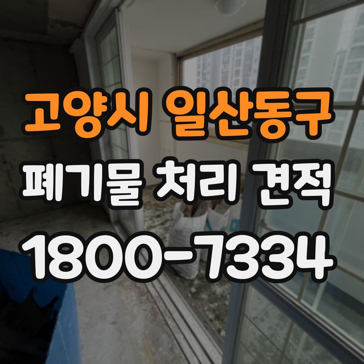 고양시 일산동구 폐기물 처리 견적 문의에 적합한 정보 정리법