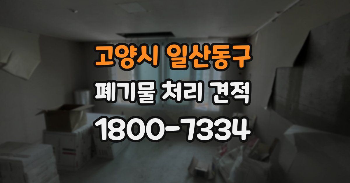 고양시 일산동구 폐기물 처리 견적