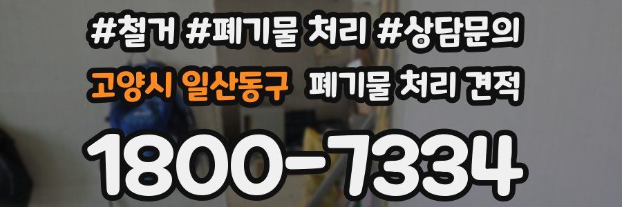고양시 일산동구 폐기물 처리 견적