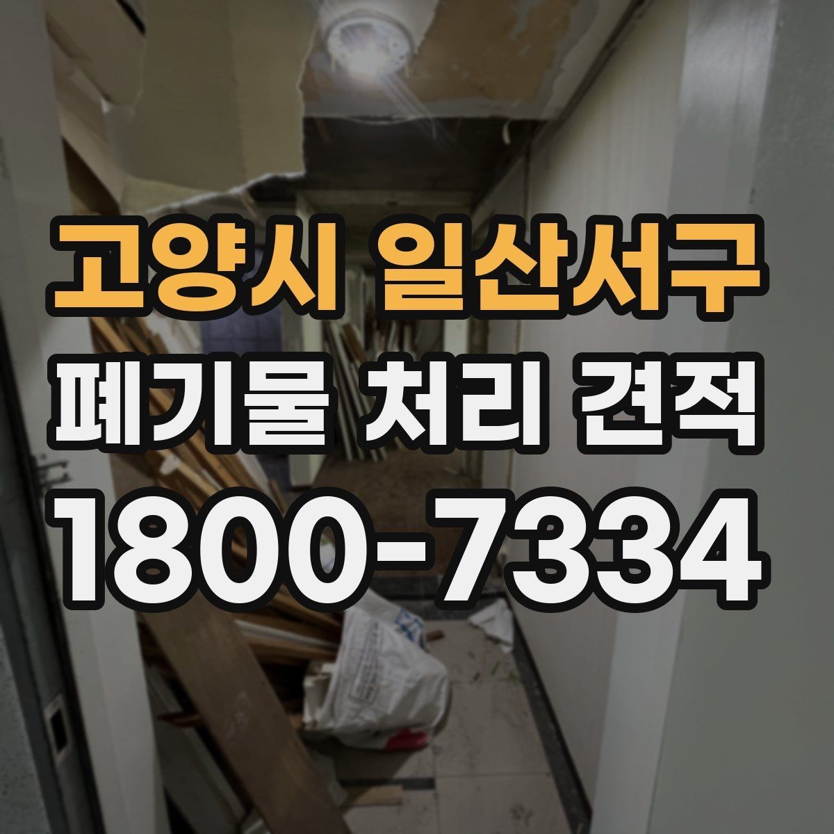 고양시 일산서구 폐기물 처리 견적 문의 전 폐기물 종류를 정리하는 방법