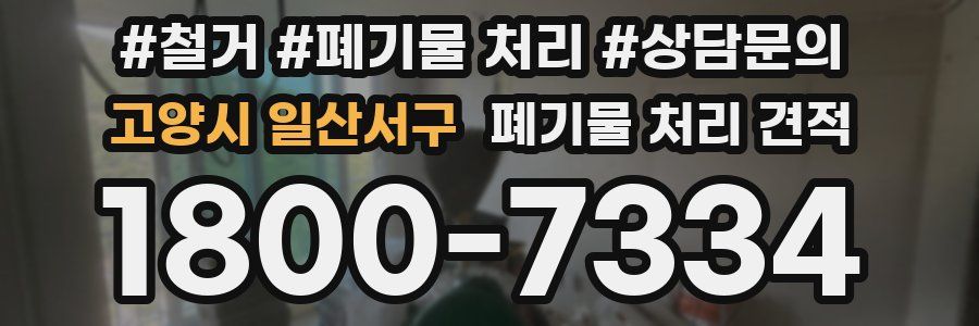 고양시 일산서구 폐기물 처리 견적