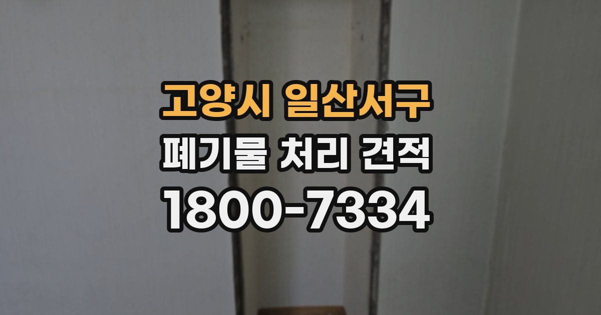 고양시 일산서구 폐기물 처리 견적
