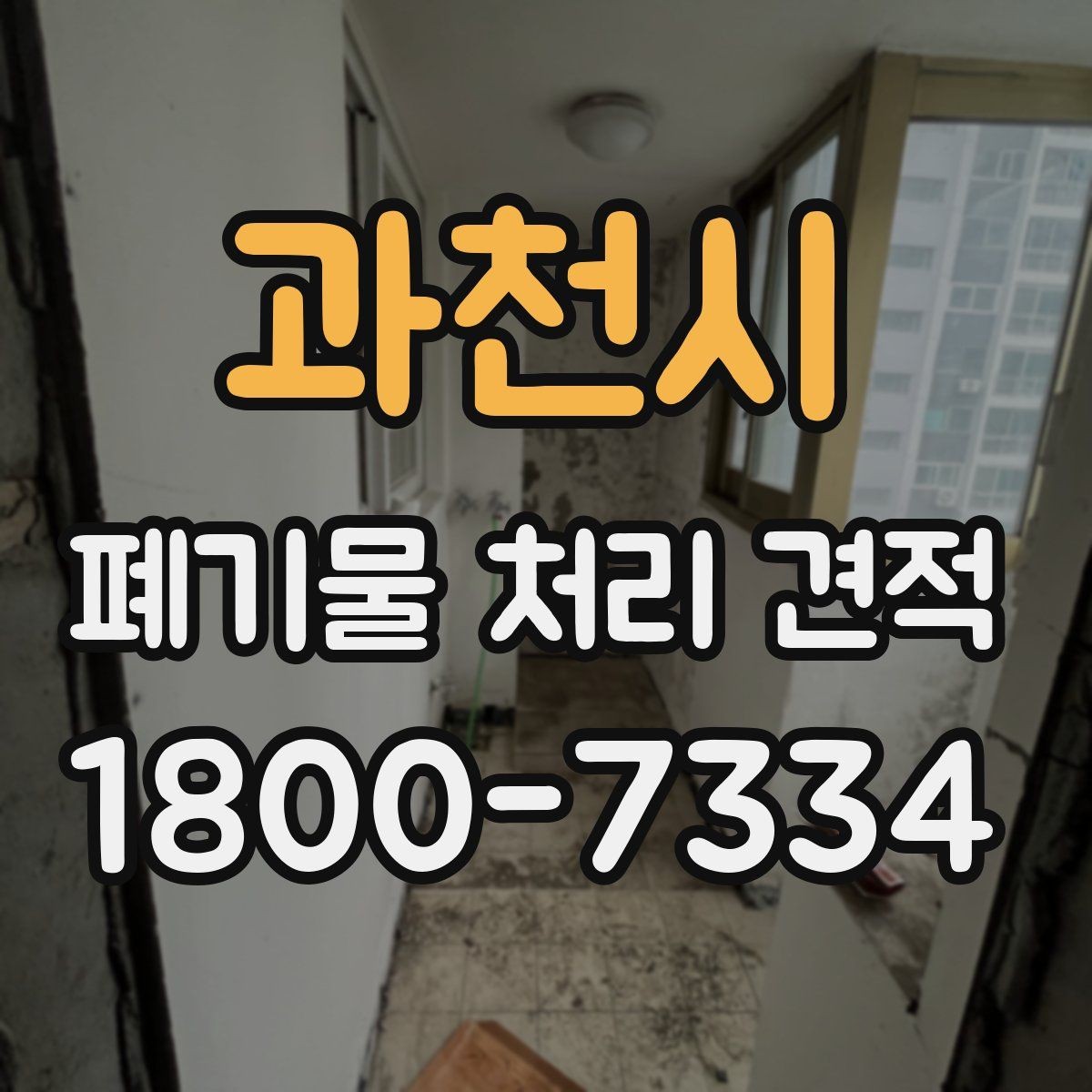 과천시 폐기물 처리 견적 상담을 원활하게 받는 방법