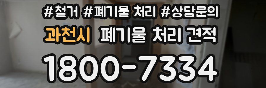 과천시 폐기물 처리 견적