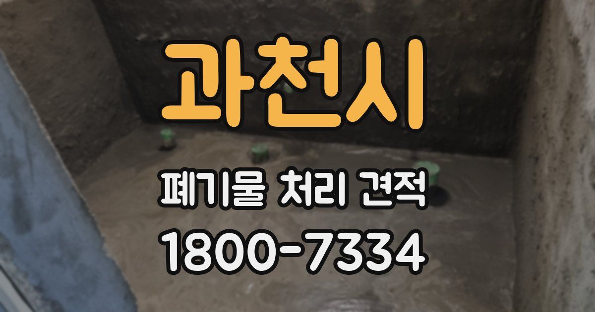 과천시 폐기물 처리 견적