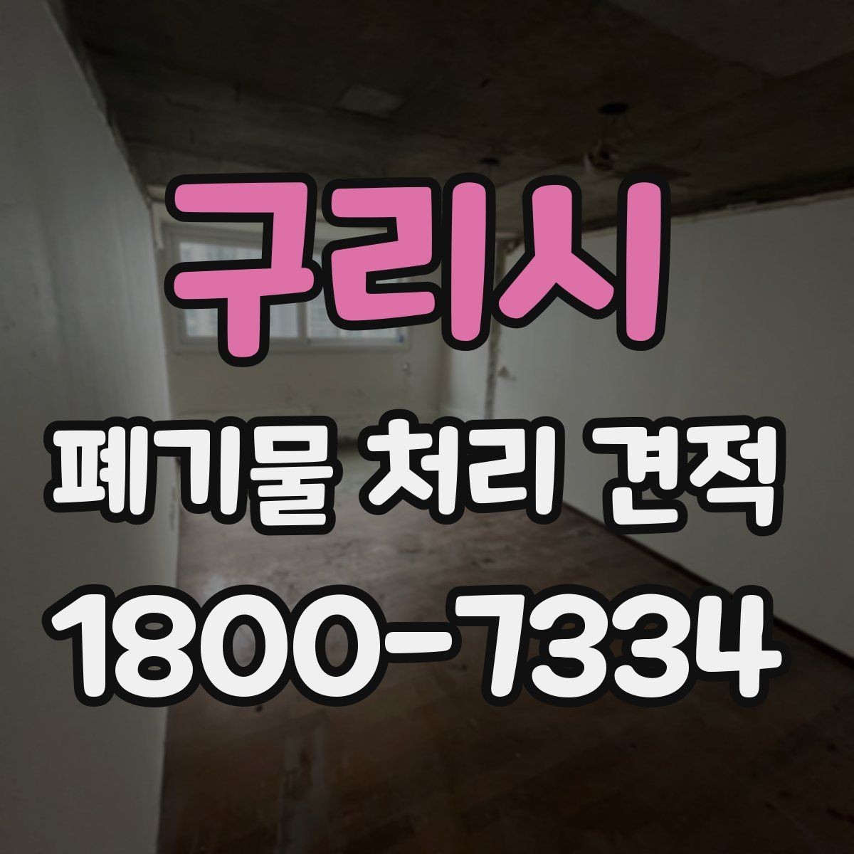 구리시 폐기물 처리 견적 비교에서 사전 협의가 필요한 부분