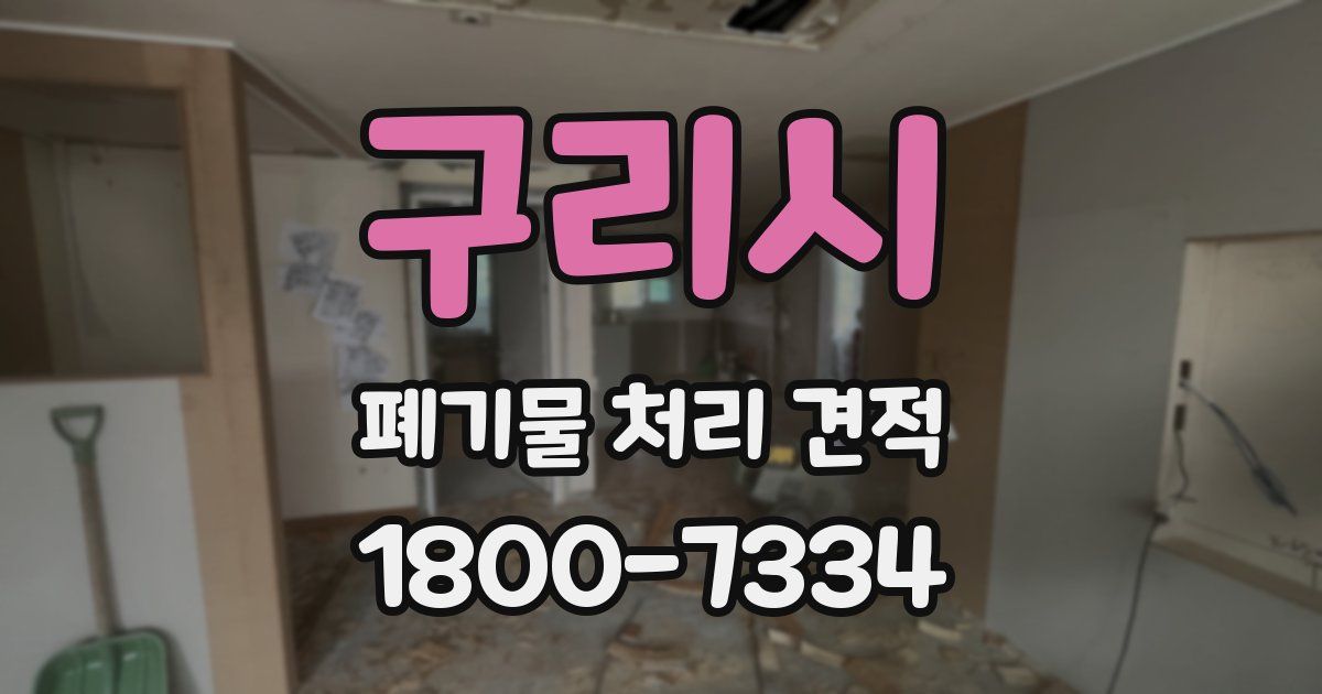 구리시 폐기물 처리 견적