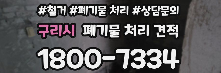 구리시 폐기물 처리 견적