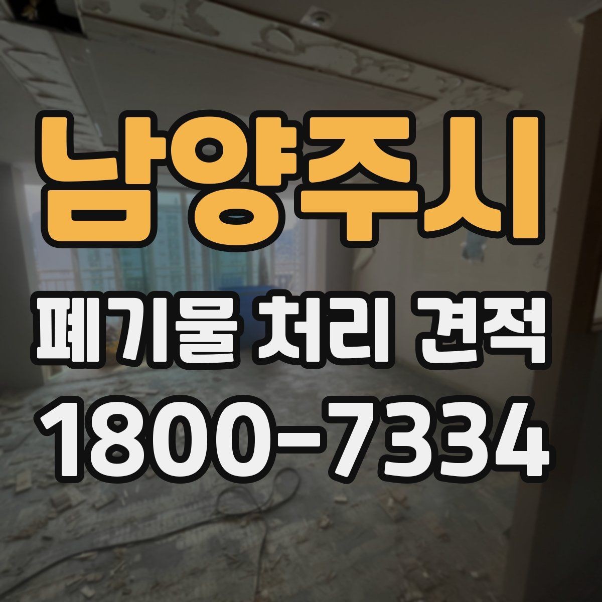 남양주시 폐기물 처리 견적 상담 시 질문해야 할 내용