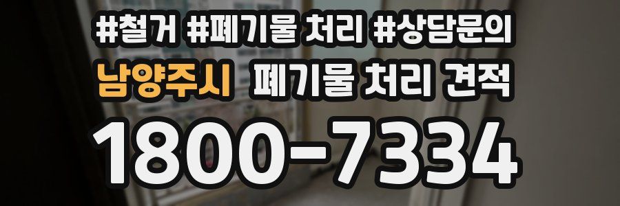 남양주시 폐기물 처리 견적