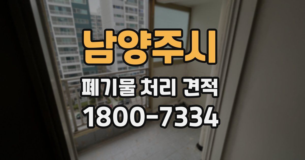 남양주시 폐기물 처리 견적