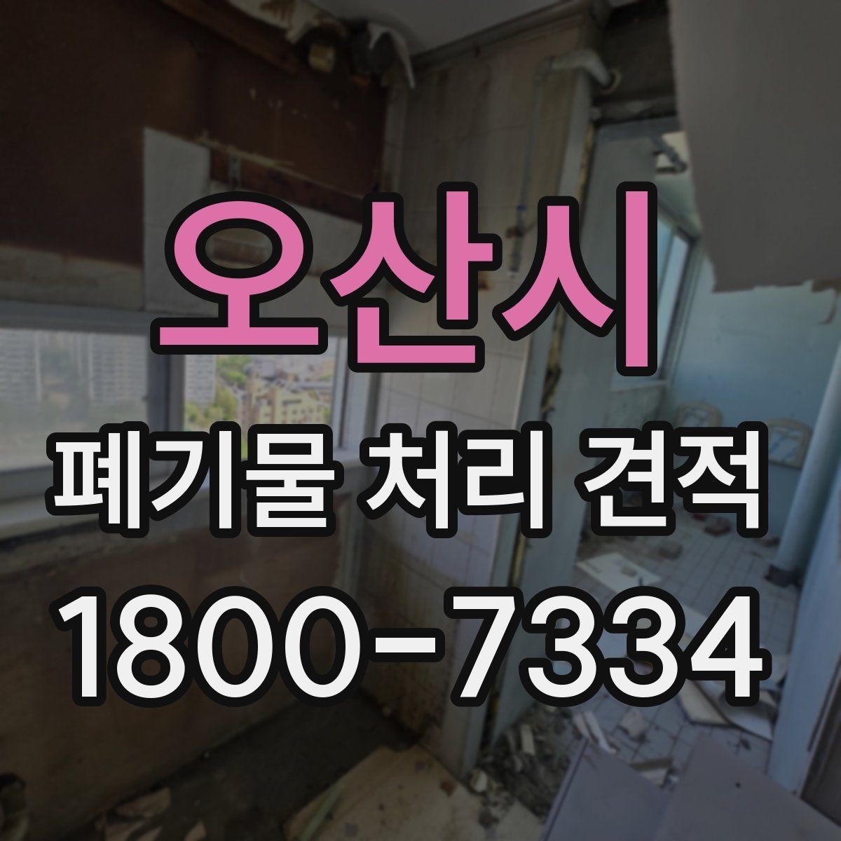 오산시 폐기물 처리 견적 문의 시 필요한 기본 정보