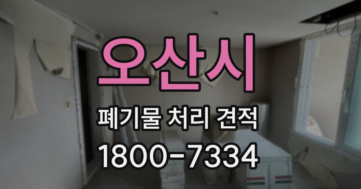 오산시 폐기물 처리 견적