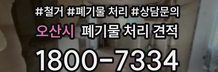 오산시 폐기물 처리 견적