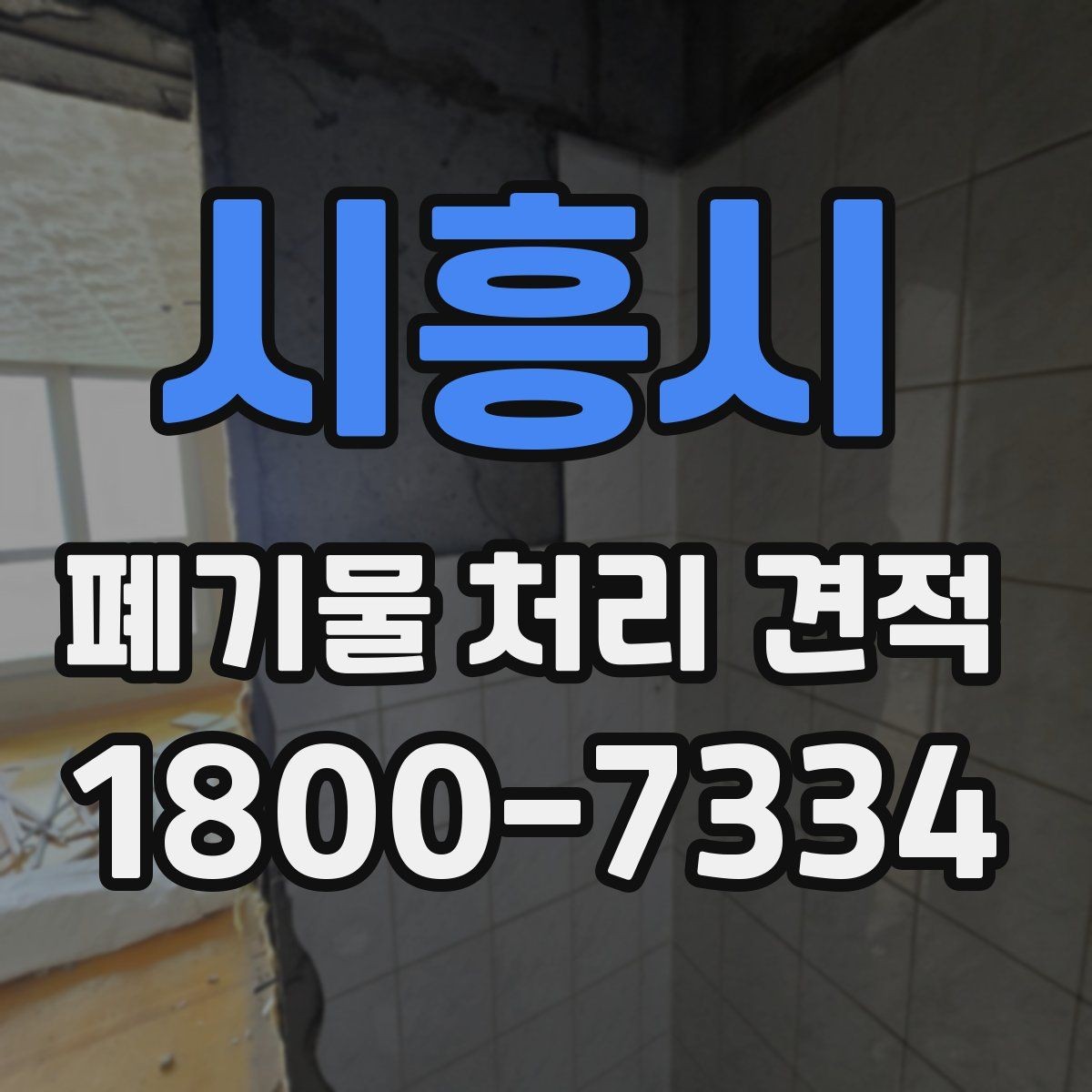 시흥시 폐기물 처리 견적 비교 전 알아둘 사항