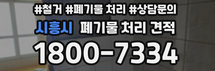 시흥시 폐기물 처리 견적