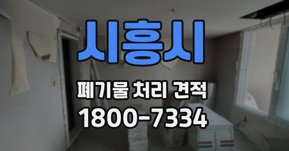 시흥시 폐기물 처리 견적