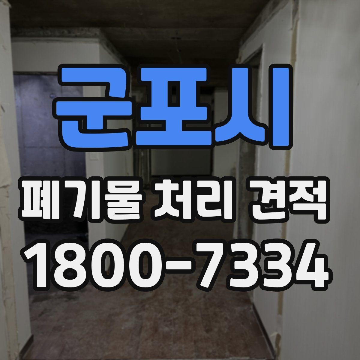 군포시 폐기물 처리 견적 비교 후 최종 결정할 때 볼 점