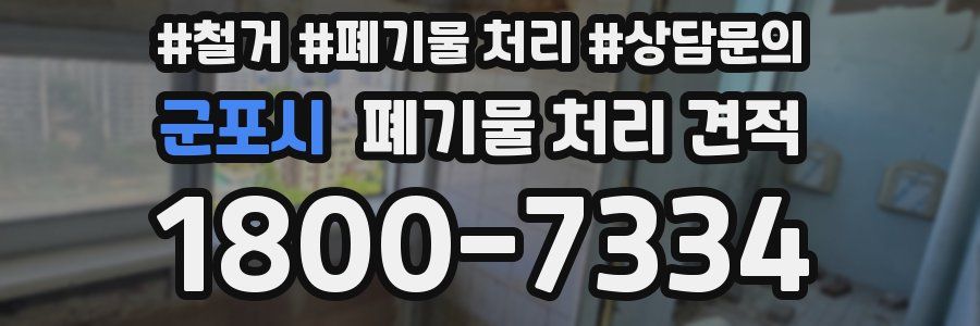 군포시 폐기물 처리 견적