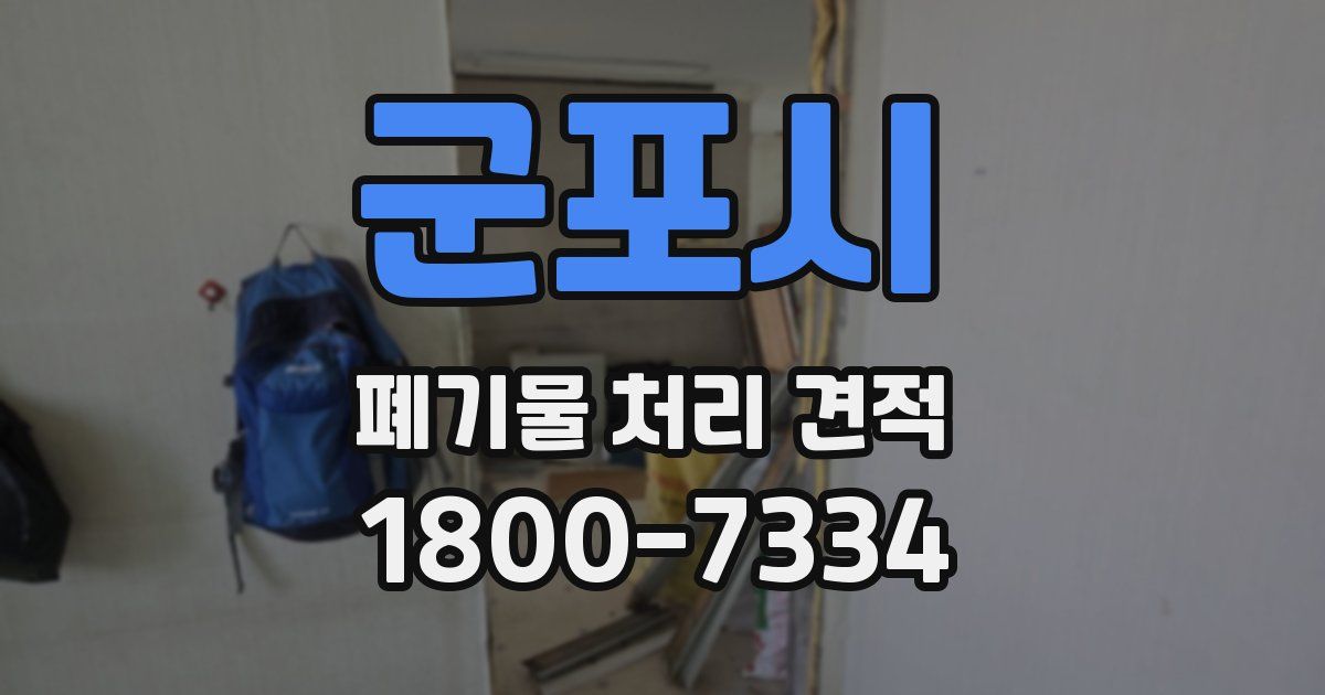 군포시 폐기물 처리 견적