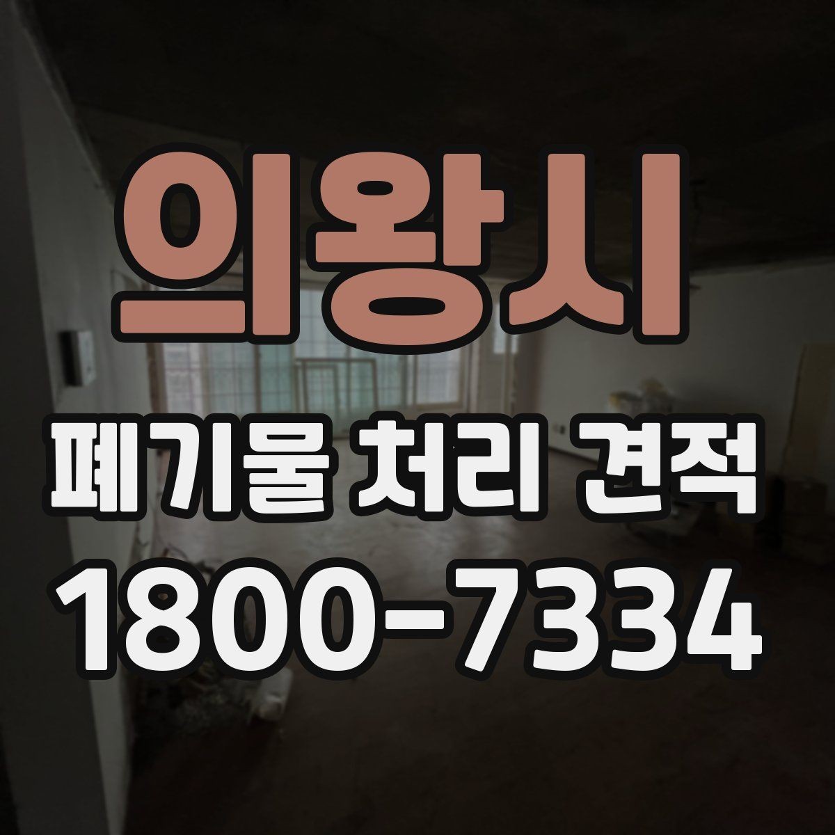 의왕시 폐기물 처리 견적 상담 전에 확인할 내용