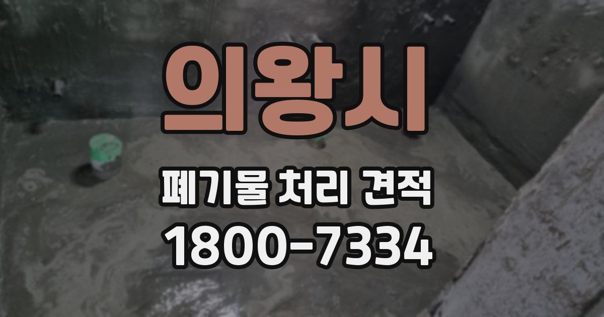 의왕시 폐기물 처리 견적