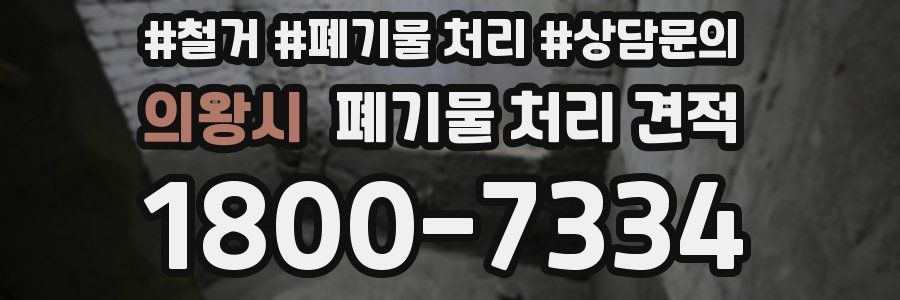 의왕시 폐기물 처리 견적