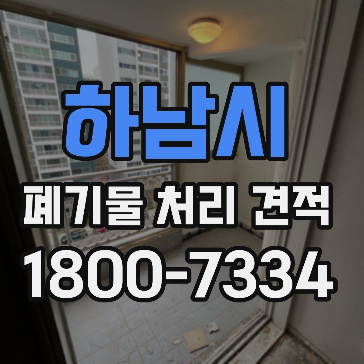 하남시 폐기물 처리 견적 선택 전 알아야 할 기본 정보