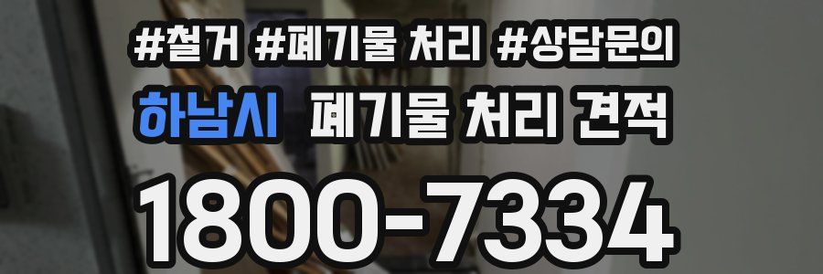 하남시 폐기물 처리 견적