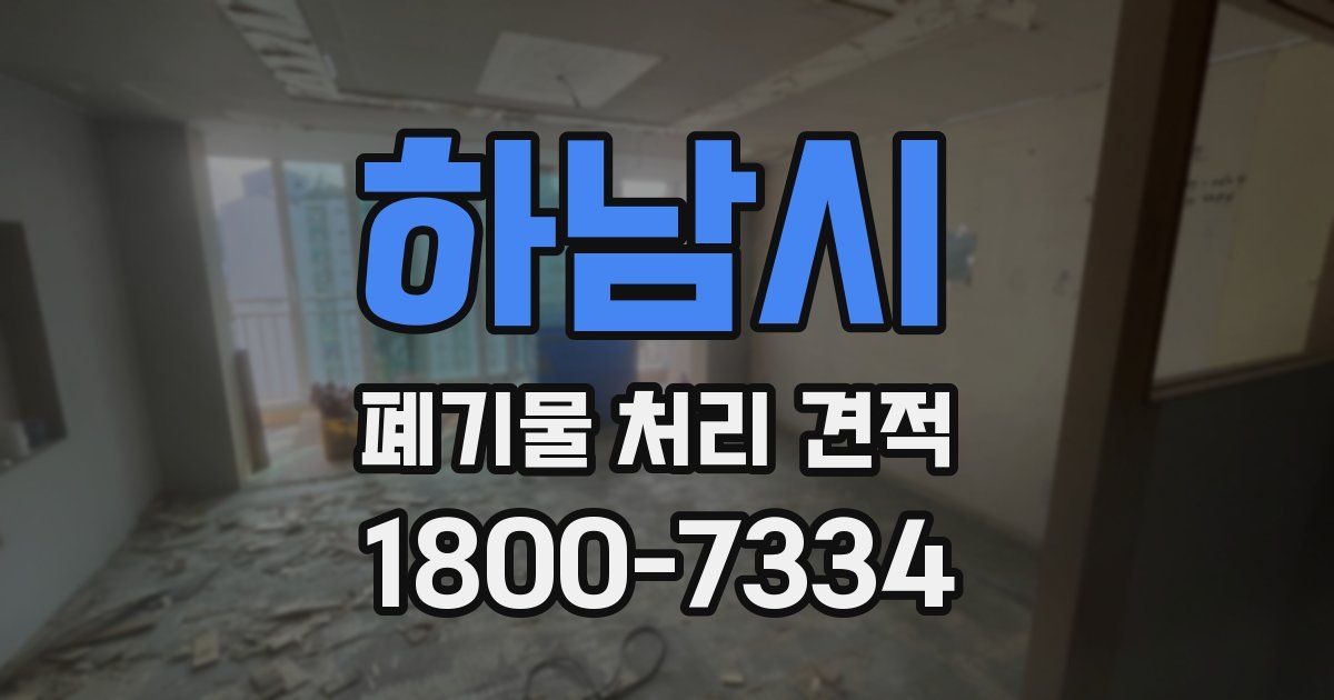 하남시 폐기물 처리 견적