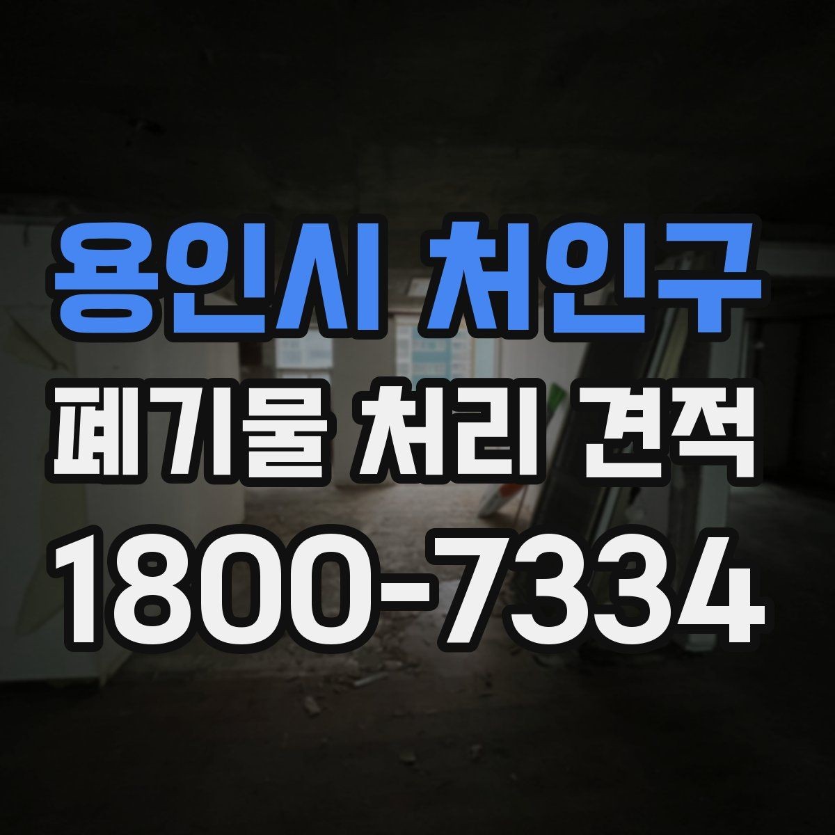용인시 처인구 폐기물 처리 견적 확인 후 계약 전 체크리스트